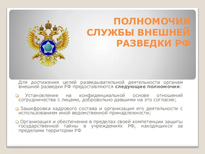 ПОЛНОМОЧИЯ СЛУЖБЫ ВНЕШНЕЙ РАЗВЕДКИ РФ Для достижения целей разведывательной деятельности органам