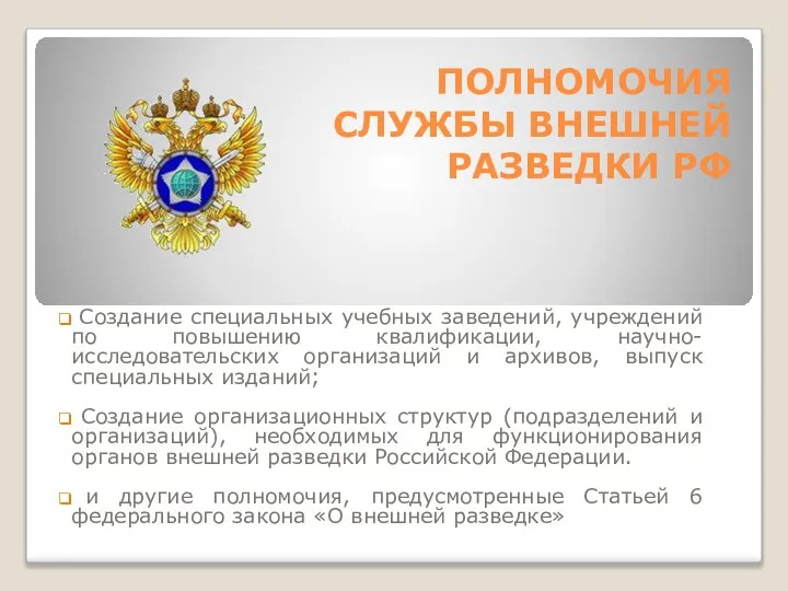 ПОЛНОМОЧИЯ СЛУЖБЫ ВНЕШНЕЙ РАЗВЕДКИ РФ Создание специальных учебных заведений, учреждений по