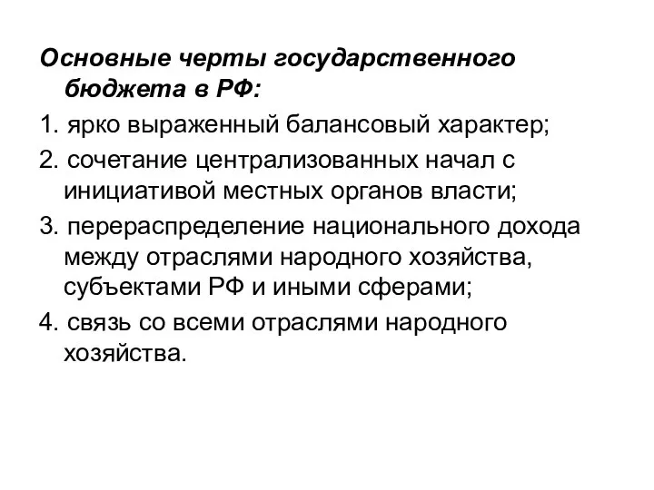 Основные черты государственного бюджета в РФ: 1. ярко выраженный балансовый характер;