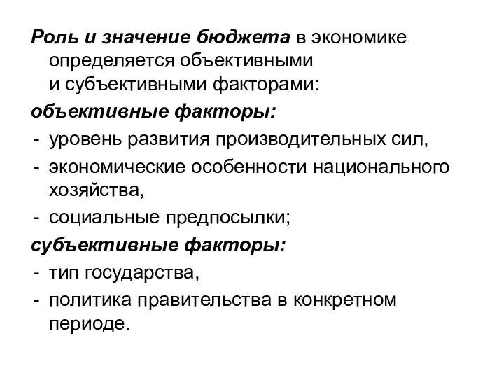 Роль и значение бюджета в экономике определяется объективными и субъективными факторами: