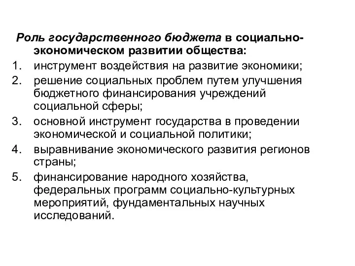 Роль государственного бюджета в социально-экономическом развитии общества: инструмент воздействия на развитие