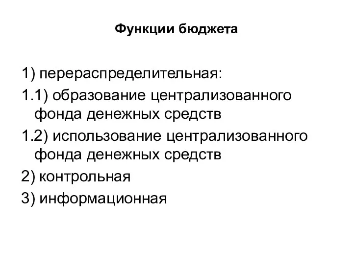 Функции бюджета 1) перераспределительная: 1.1) образование централизованного фонда денежных средств 1.2)