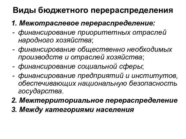 Виды бюджетного перераспределения 1. Межотраслевое перераспределение: финансирование приоритетных отраслей народного хозяйства;