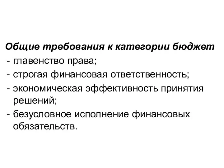 Общие требования к категории бюджет главенство права; строгая финансовая ответственность; экономическая