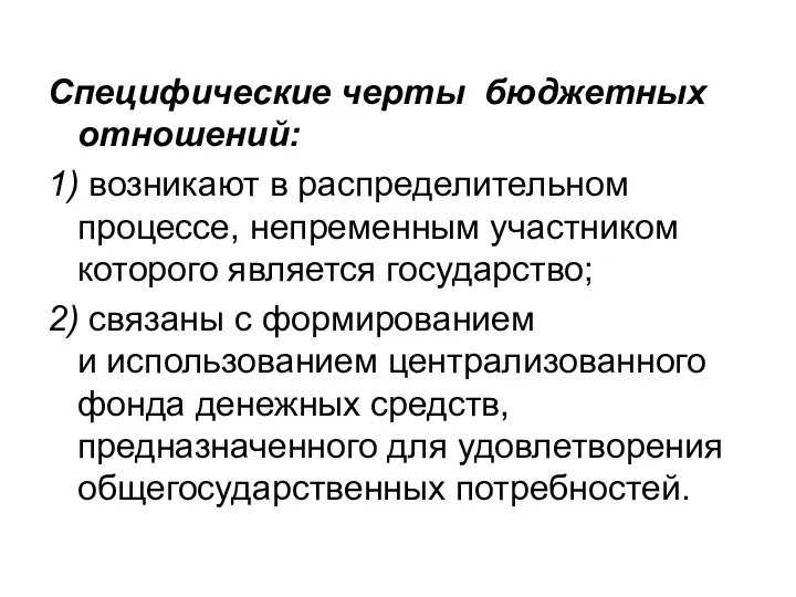 Специфические черты бюджетных отношений: 1) возникают в распределительном процессе, непременным участником