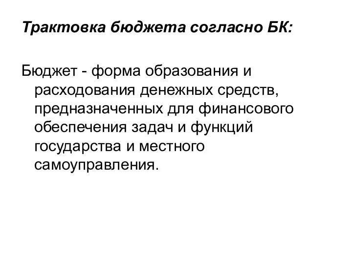 Трактовка бюджета согласно БК: Бюджет - форма образования и расходования денежных