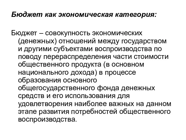 Бюджет как экономическая категория: Бюджет – совокупность экономических (денежных) отношений между