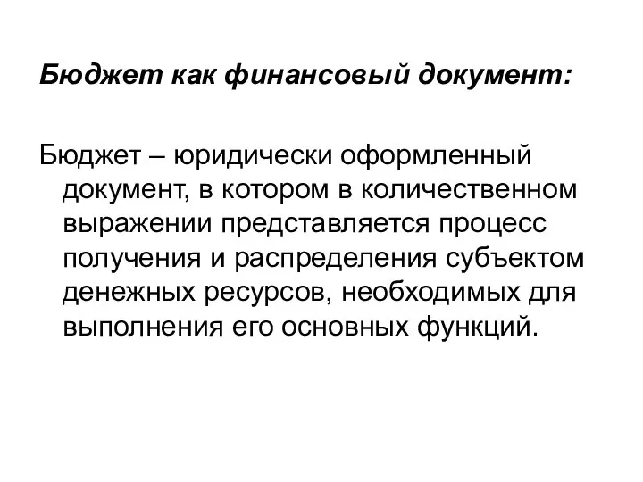 Бюджет как финансовый документ: Бюджет – юридически оформленный документ, в котором