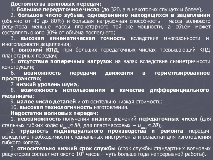 Достоинства волновых передач: 1. большое передаточное число (до 320, а в