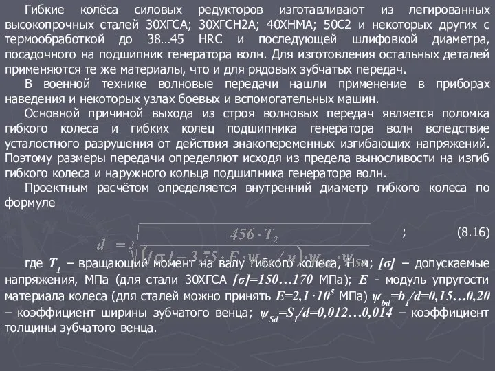 Гибкие колёса силовых редукторов изготавливают из легированных высокопрочных сталей 30ХГСА; 30ХГСН2А;