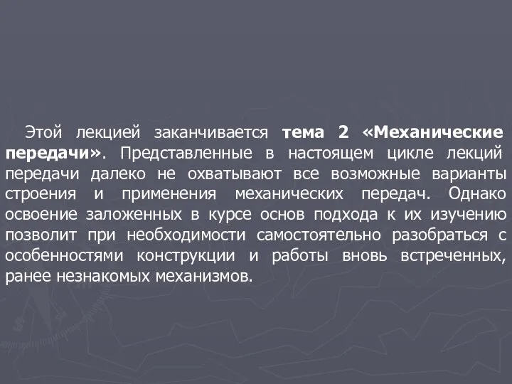 Этой лекцией заканчивается тема 2 «Механические передачи». Представленные в настоящем цикле