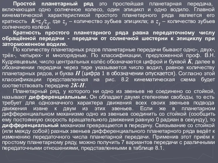 Простой планетарный ряд это простейшая планетарная передача, включающая одно солнечное колесо,