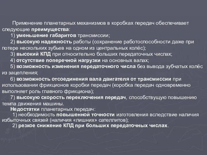 Применение планетарных механизмов в коробках передач обеспечивает следующие преимущества: 1) уменьшение