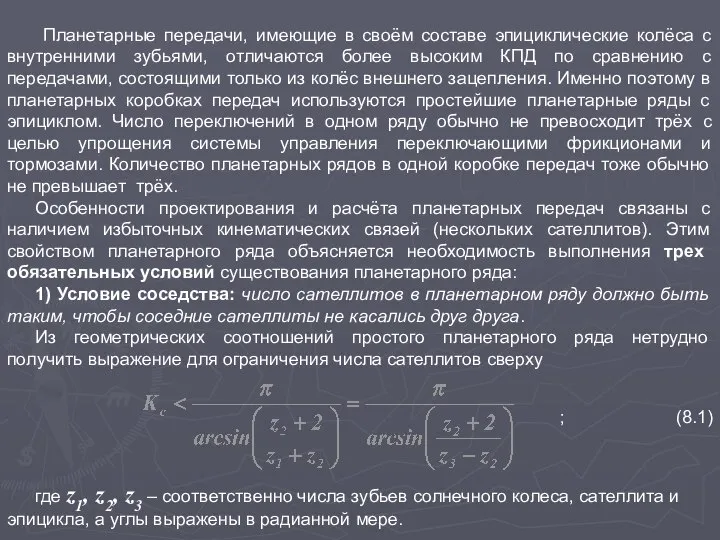 Планетарные передачи, имеющие в своём составе эпициклические колёса с внутренними зубьями,