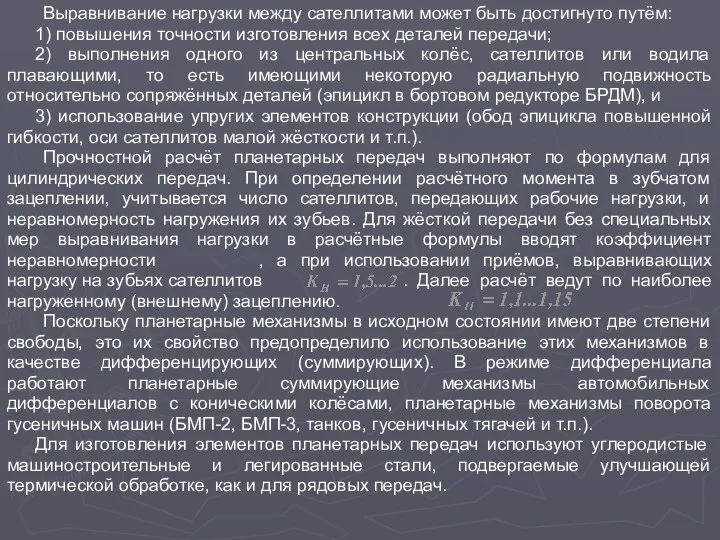 Выравнивание нагрузки между сателлитами может быть достигнуто путём: 1) повышения точности