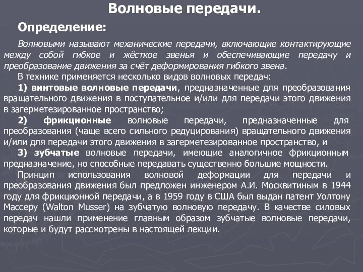 Волновые передачи. Определение: Волновыми называют механические передачи, включающие контактирующие между собой