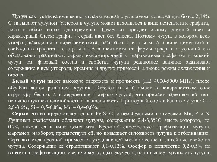 Чугун как указывалось выше, сплавы железа с углеродом, содержащие более 2,14%С.