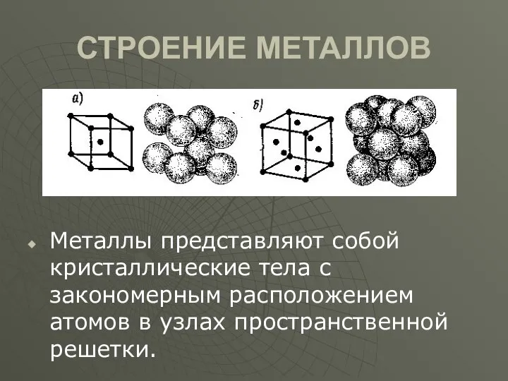 СТРОЕНИЕ МЕТАЛЛОВ Металлы представляют собой кристаллические тела с закономерным расположением атомов в узлах пространственной решетки.