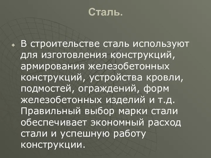 Сталь. В строительстве сталь используют для изготовления конструкций, армирования железобетонных конструкций,