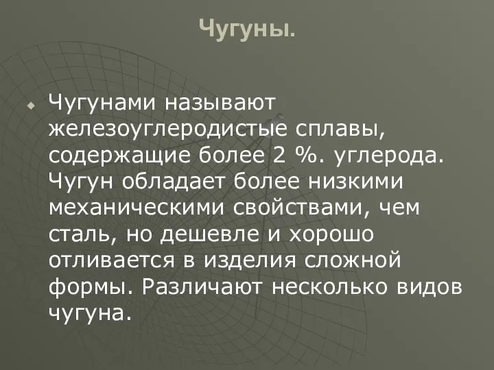 Чугуны. Чугунами называют железоуглеродистые сплавы, содержащие более 2 %. углерода. Чугун