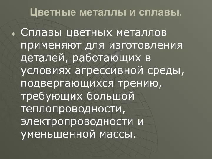 Цветные металлы и сплавы. Сплавы цветных металлов применяют для изготовления деталей,