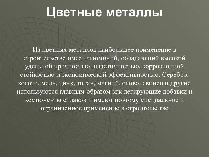 Цветные металлы Из цветных металлов наибольшее применение в строительстве имеет алюминий,