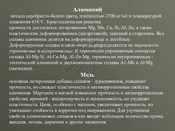 Алюминий металл серебристо-белого цвета, плотностью 2700 кг/м3 и температурой плавления 658°С.