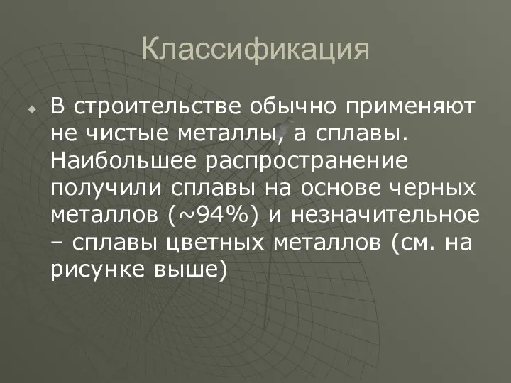 Классификация В строительстве обычно применяют не чистые металлы, а сплавы. Наибольшее