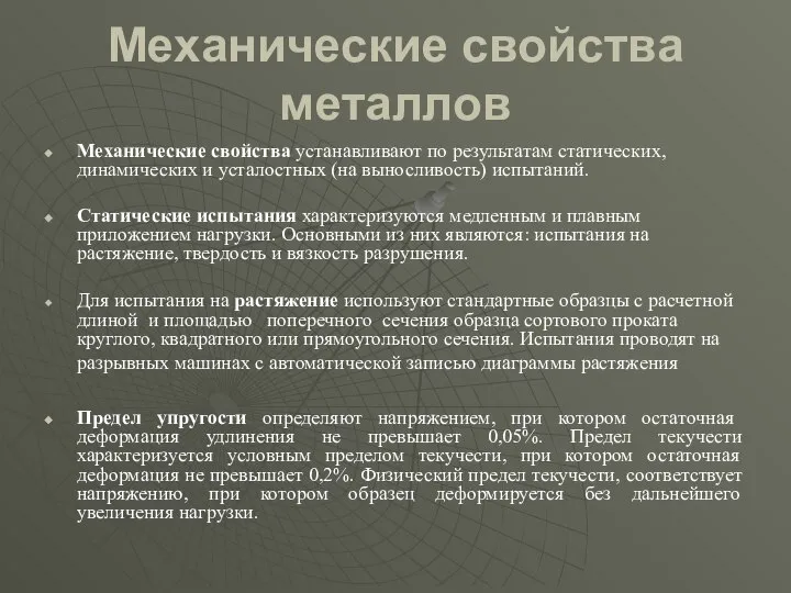 Механические свойства металлов Механические свойства устанавливают по результатам статических, динамических и