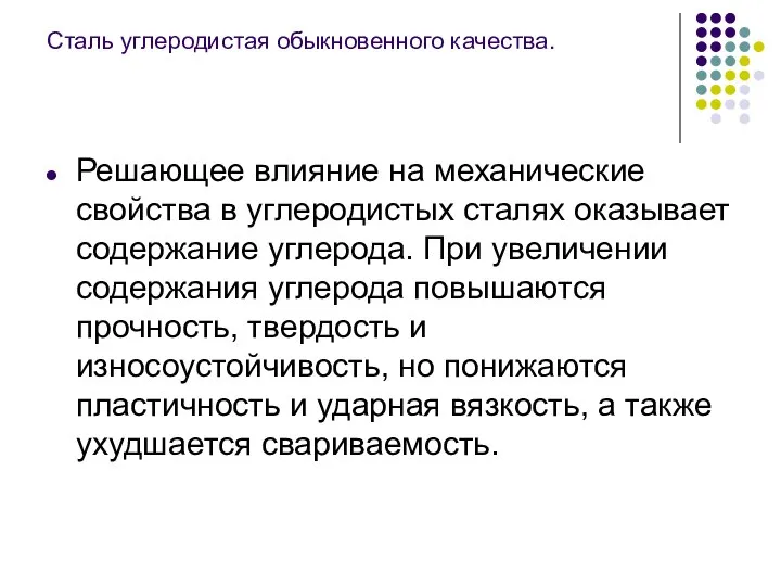 Сталь углеродистая обыкновенного качества. Решающее влияние на механические свойства в углеродистых