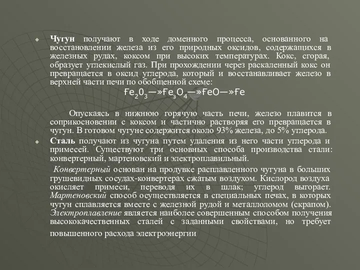 Чугун получают в ходе доменного процесса, основанного на восстановлении железа из