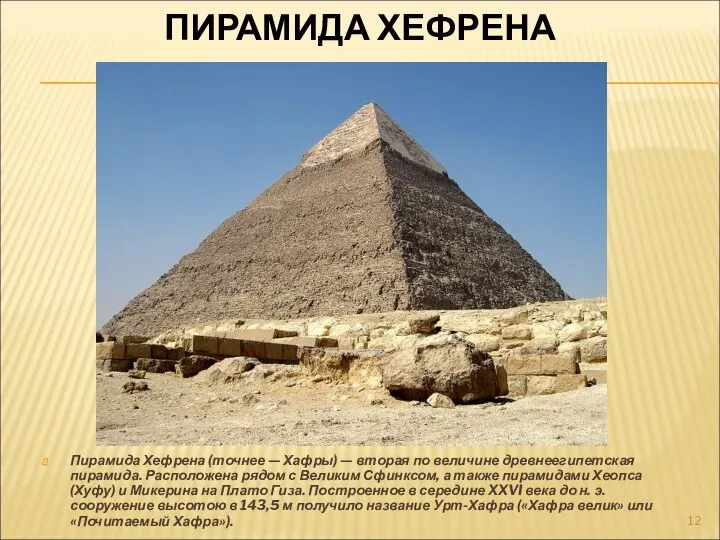 ПИРАМИДА ХЕФРЕНА Пирамида Хефрена (точнее — Хафры) — вторая по величине