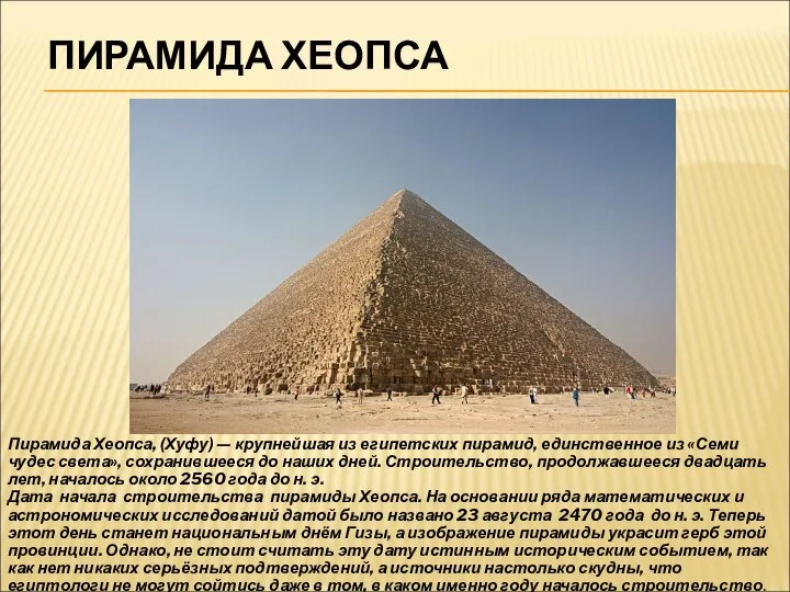 ПИРАМИДА ХЕОПСА Пирамида Хеопса, (Хуфу) — крупнейшая из египетских пирамид, единственное
