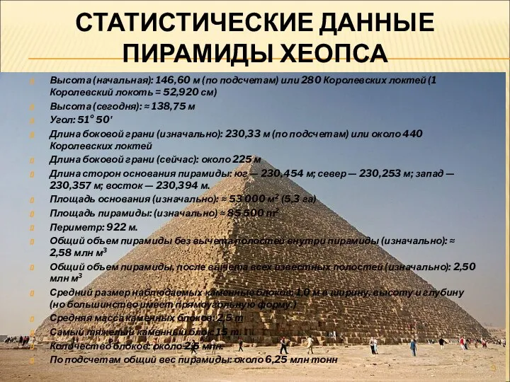 СТАТИСТИЧЕСКИЕ ДАННЫЕ ПИРАМИДЫ ХЕОПСА Высота (начальная): 146,60 м (по подсчетам) или