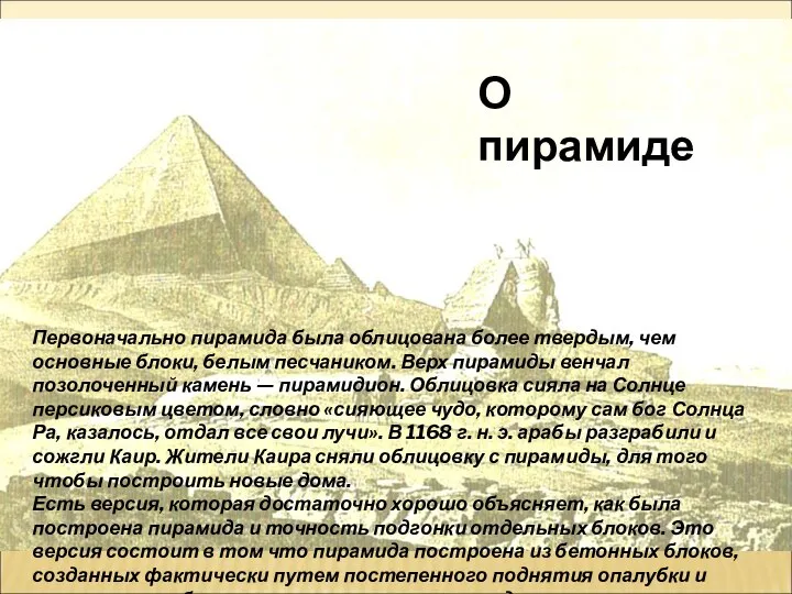 О пирамиде Первоначально пирамида была облицована более твердым, чем основные блоки,