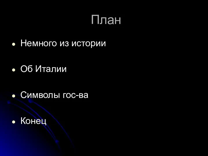 План Немного из истории Об Италии Символы гос-ва Конец