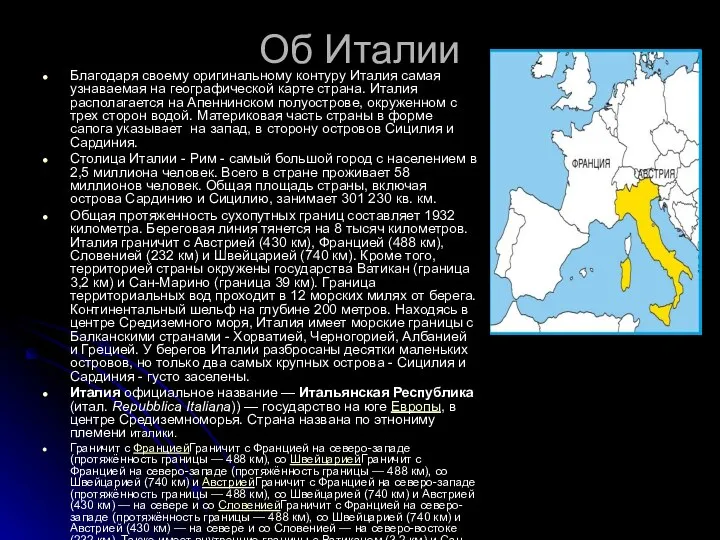 Об Италии Благодаря своему оригинальному контуру Италия самая узнаваемая на географической