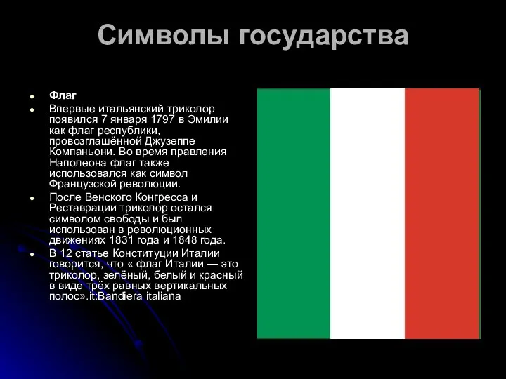 Символы государства Флаг Впервые итальянский триколор появился 7 января 1797 в