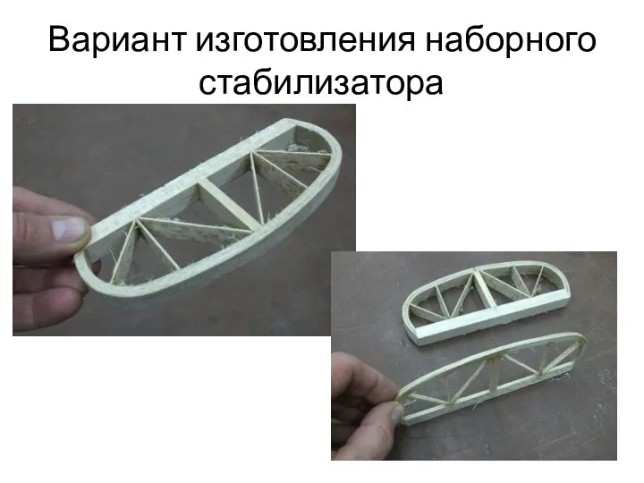 Вариант изготовления наборного стабилизатора