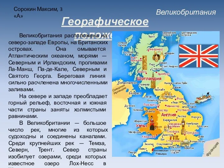 Великобритания Сорокин Максим, 3 «А» Георафическое положение Великобритания расположена на северо-западе