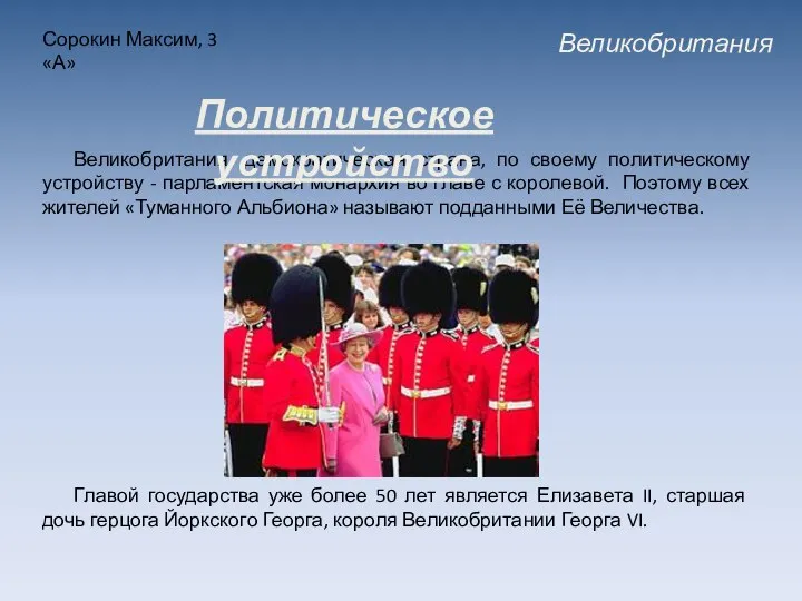 Великобритания Сорокин Максим, 3 «А» Великобритания, демократическая страна, по своему политическому