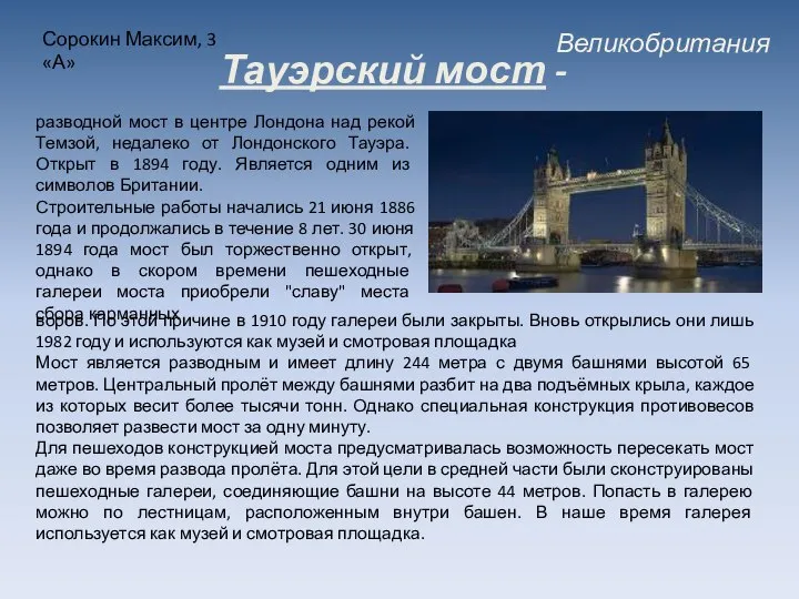 Великобритания Сорокин Максим, 3 «А» Тауэрский мост - разводной мост в