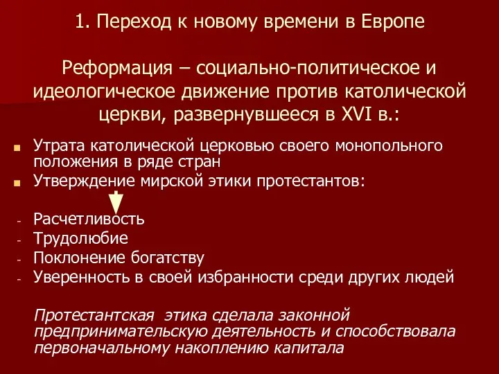 1. Переход к новому времени в Европе Реформация – социально-политическое и