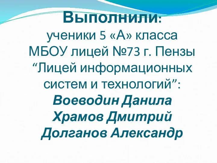 Выполнили: ученики 5 «А» класса МБОУ лицей №73 г. Пензы “Лицей