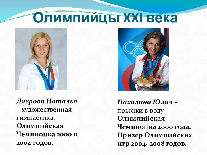 Олимпийцы XXI века Лаврова Наталья – художественная гимнастика. Олимпийская Чемпионка 2000