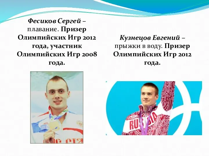 Фесиков Сергей – плавание. Призер Олимпийских Игр 2012 года, участник Олимпийских