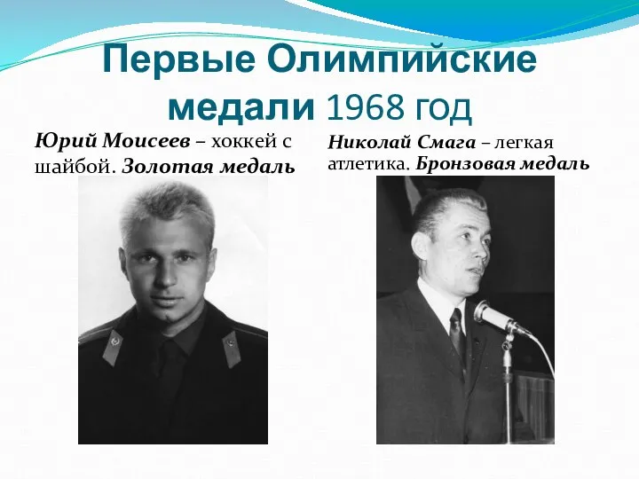 Первые Олимпийские медали 1968 год Юрий Моисеев – хоккей с шайбой.