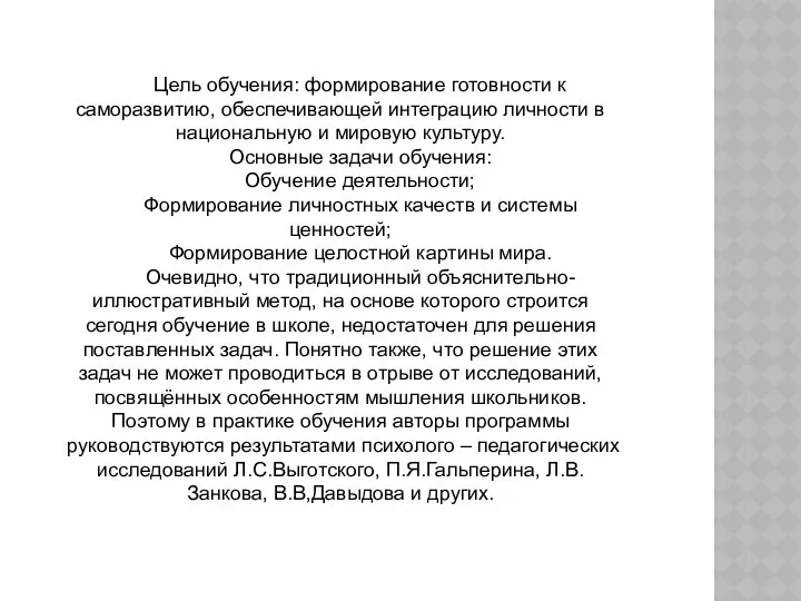 Цель обучения: формирование готовности к саморазвитию, обеспечивающей интеграцию личности в национальную