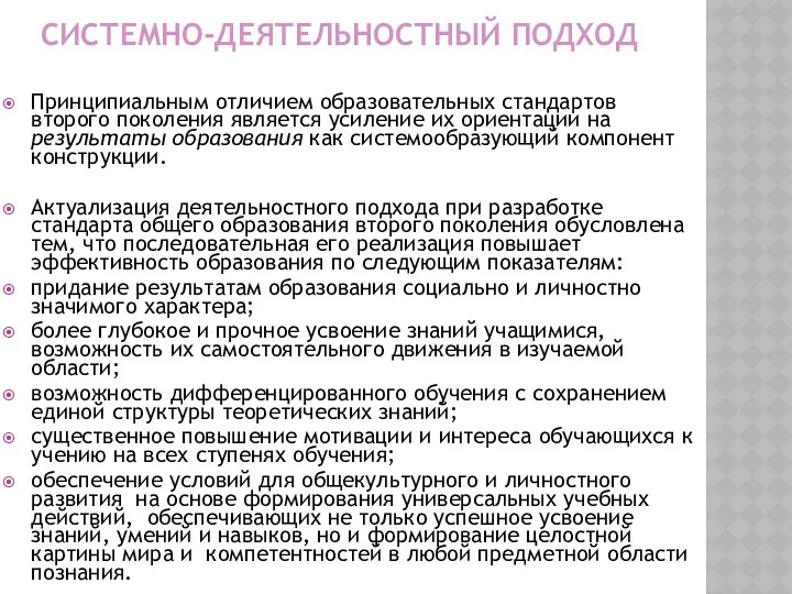 СИСТЕМНО-ДЕЯТЕЛЬНОСТНЫЙ ПОДХОД Принципиальным отличием образовательных стандартов второго поколения является усиление их