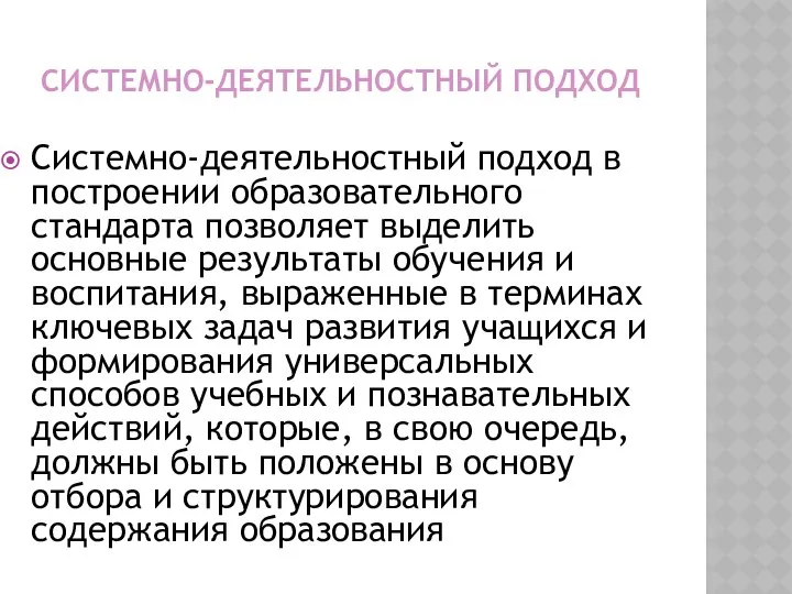 СИСТЕМНО-ДЕЯТЕЛЬНОСТНЫЙ ПОДХОД Системно-деятельностный подход в построении образовательного стандарта позволяет выделить основные